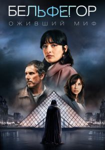 Бельфегор. Оживший миф 2025 Сериал