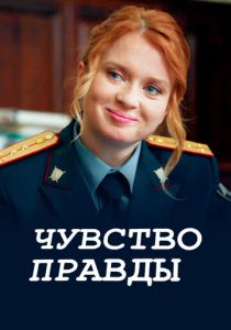 Чувство правды 